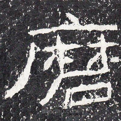 王戎寫的隸書磨