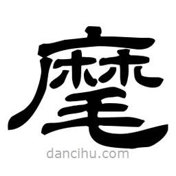 佚名寫的隸書麾