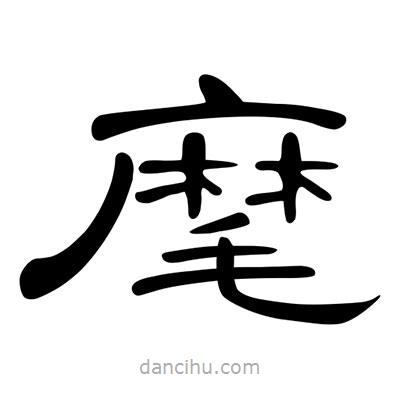 陳文瀚寫的隸書麾
