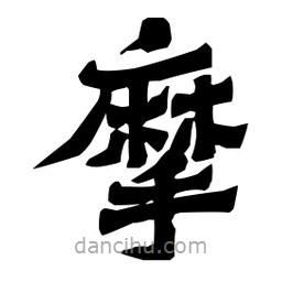 梁培生寫的隸書摩