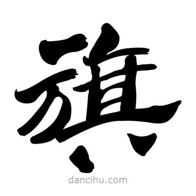 張有清寫的隸書旗