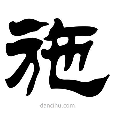 刘炳森写的隶书施