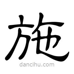 佚名写的隶书施