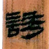 簡(jiǎn)帛寫的隸書誘