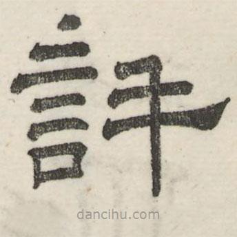 婁機(jī)寫(xiě)的隸書(shū)許