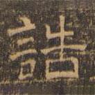 王肯堂写的隶书诰