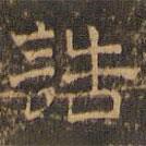 王肯堂写的隶书诰