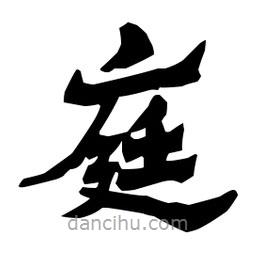 梁培生寫的隸書庭