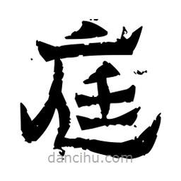 佚名寫的隸書庭