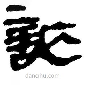 簡(jiǎn)帛寫的隸書詐