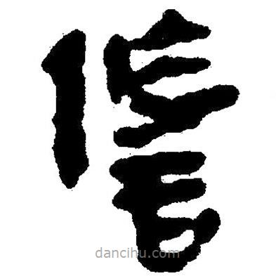 簡(jiǎn)帛寫的隸書詐