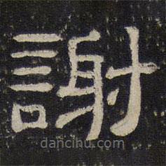 御賜澄清堂寫的隸書謝