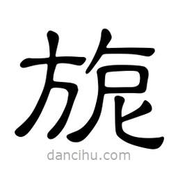 佚名寫的隸書旎