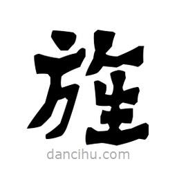 梁培生寫的隸書旌