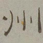 徐蘭寫的隸書州