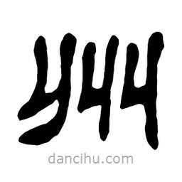 佚名寫(xiě)的隸書(shū)州