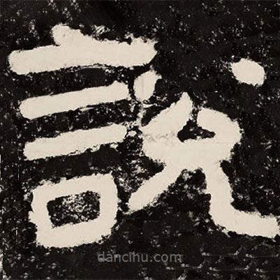 北朝人寫(xiě)的隸書(shū)說(shuō)