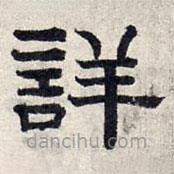 趙孟頫寫的隸書詳