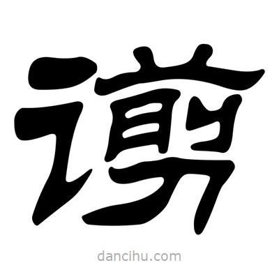 劉炳森寫的隸書谫