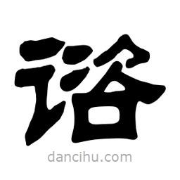 佚名寫的隸書(shū)諮