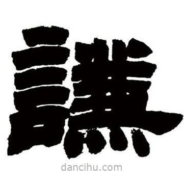 鄧石如寫的隸書謙
