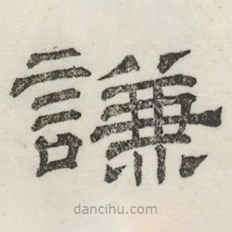 婁機(jī)寫的隸書謙