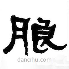 何紹基寫的隸書朗