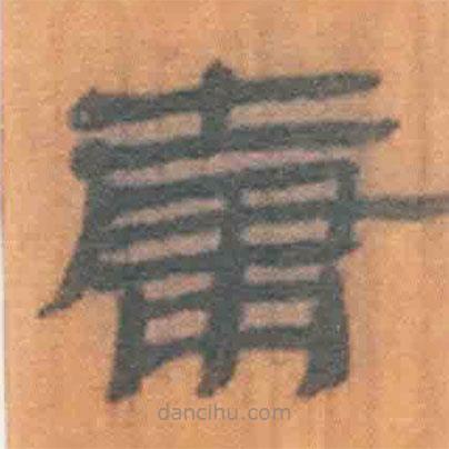 簡(jiǎn)帛寫的隸書庸