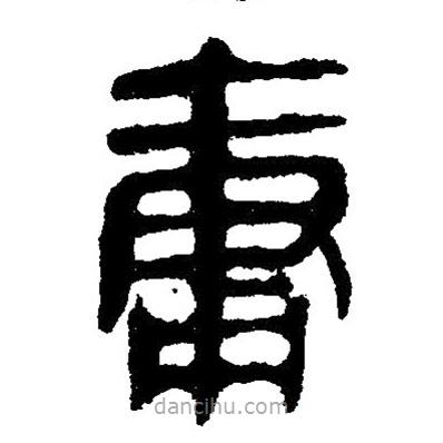 簡(jiǎn)帛寫的隸書庸