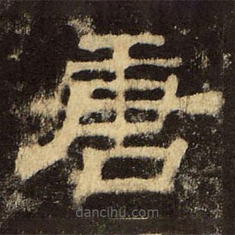 郭香察寫的隸書唐