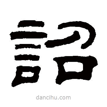 桂馥寫的隸書詔