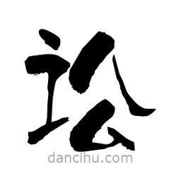 柏青寫的隸書訟