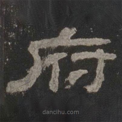 乙瑛碑寫的隸書府