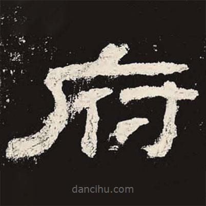 乙瑛碑寫的隸書府