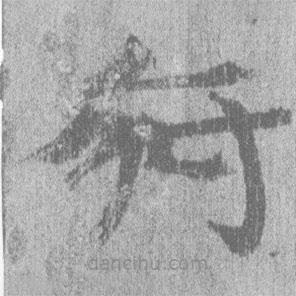 居延漢簡(jiǎn)寫的隸書府