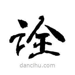 顧建平寫的隸書詮