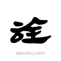 漢簡(jiǎn)寫的隸書詮