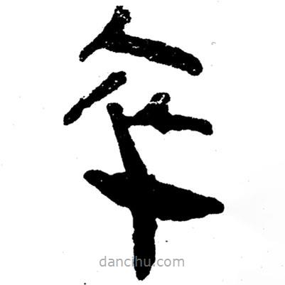 簡(jiǎn)帛寫的隸書卒