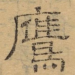 隶辨写的隶书鹰