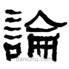 何紹基寫(xiě)的隸書(shū)論
