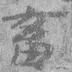 居延漢簡(jiǎn)寫的隸書畜