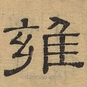 隸辨寫(xiě)的隸書(shū)雍