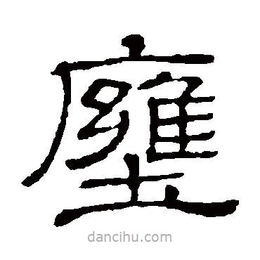 隸辨寫的隸書壅