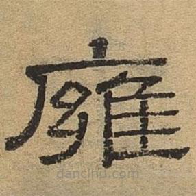 隸辨寫的隸書壅