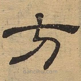 隸辨寫(xiě)的隸書(shū)方