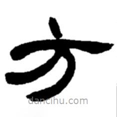 趙之謙寫(xiě)的隸書(shū)方