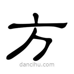 佚名寫(xiě)的隸書(shū)方