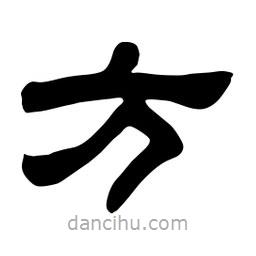 佚名寫的隸書方