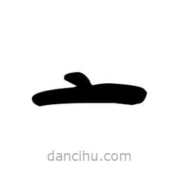 漢簡(jiǎn)寫的隸書(shū)亠