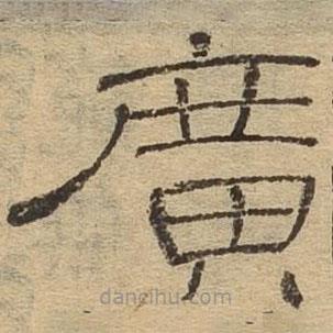 隸辨寫的隸書廣